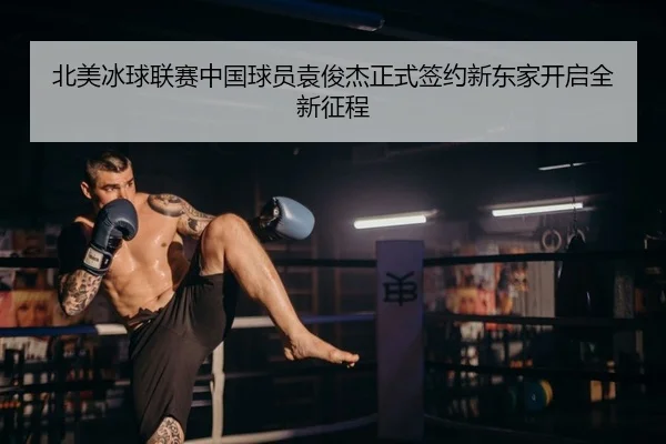 北美冰球联赛中国球员袁俊杰正式签约新东家开启全新征程