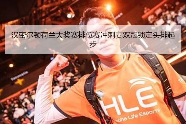 汉密尔顿荷兰大奖赛排位赛冲刺赛双冠锁定头排起步