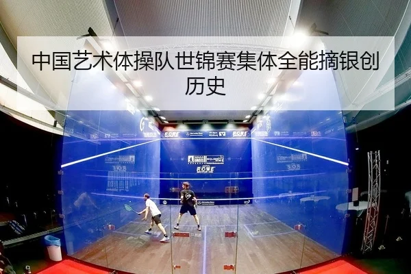 中国艺术体操队世锦赛集体全能摘银创历史